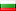 БЪЛГАРИЯ